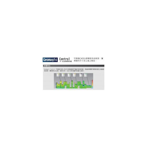 Geomagic ControlX 3D檢測